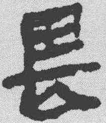 畏,馬王堆帛書 ,書法字典